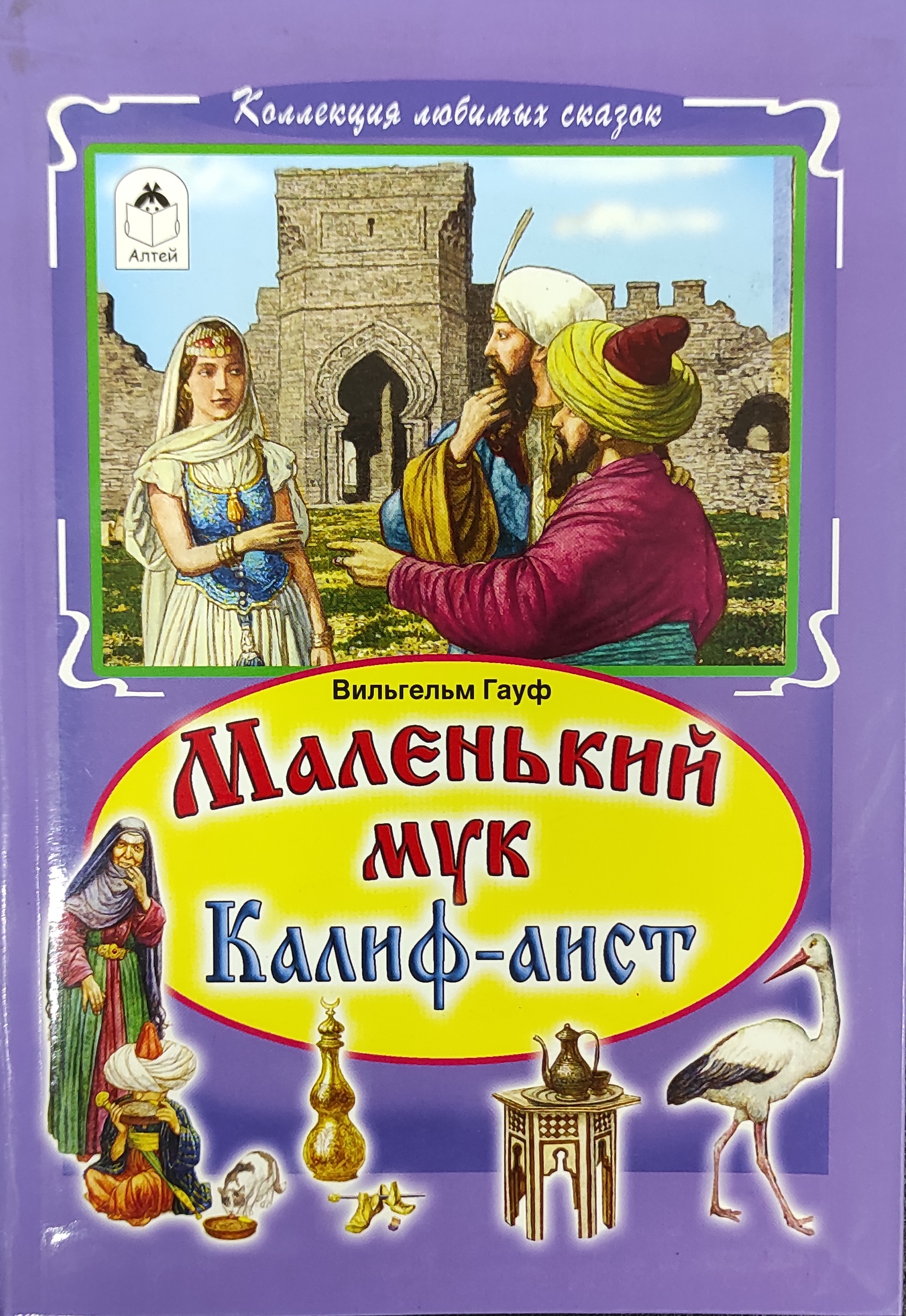 Гауф сказки. Сказка Гауфа Калиф Аист. Маленький МУК Калиф Аист книга обложка. Гауф в. 