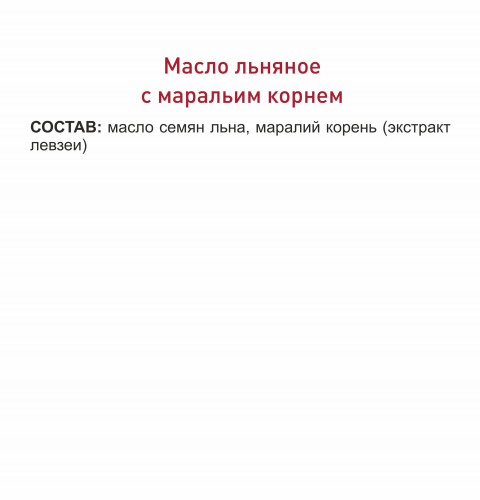 Масло льняное с маральим корнем