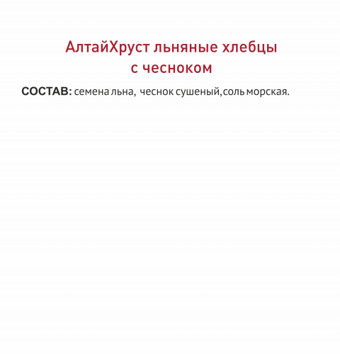 Льняные хлебцы с чесноком «АлтайХруст»