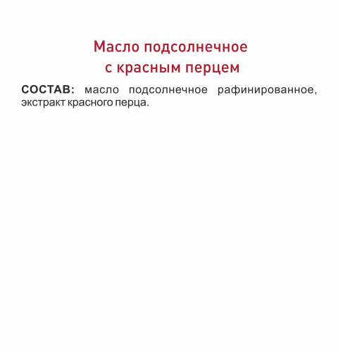 Масло подсолнечное с красным перцем