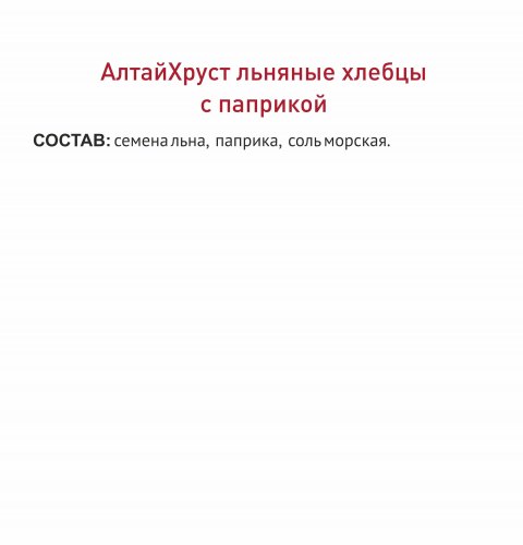 Льняные хлебцы с паприкой «АлтайХруст»
