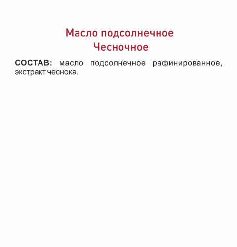 Масло подсолнечное «Чесночное»