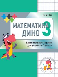 Математика Дино. 3 класс. Сборник занимательных заданий для учащихся. (2-е, стереотипное)