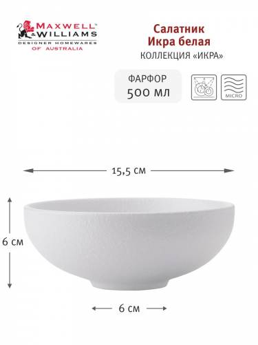 Салатник Икра белая, 15,5 см, 0,5 л, 56947
