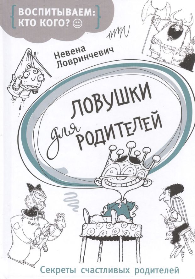 Секреты счастливых родителейН Лавриневич. Ловушки для родителей