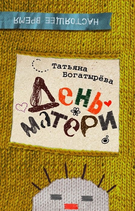 Настоящее времяТ Богатырёва. День матери