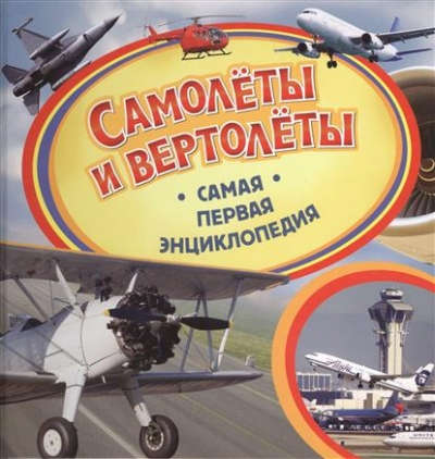 Самая первая энциклопедияСамолёты и вертолёты