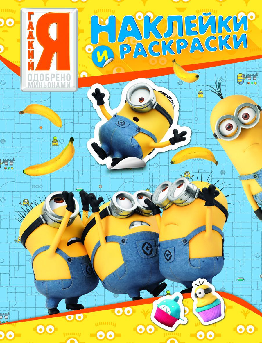 Наклейки и раскраскиГадкий Я