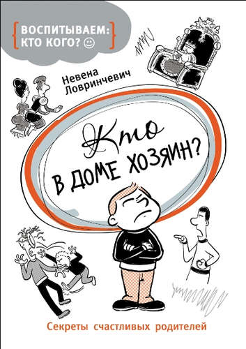 Секреты счастливых родителейН Лавриневич. Кто в доме хозяин