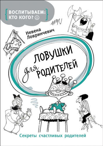 Секреты счастливых родителейН Лавриневич. Ловушки для родителей