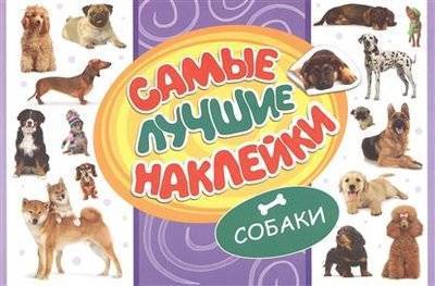 Самые лучшие наклеёкиСобаки