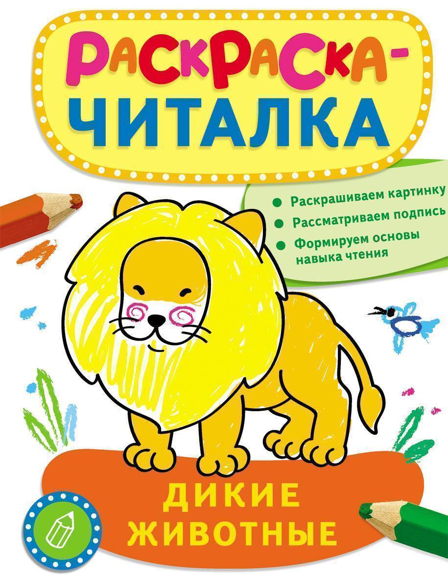 Раскраска-читалкаДикие животные