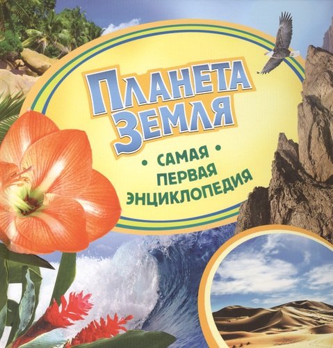Самая первая энциклопедияПланета Земля