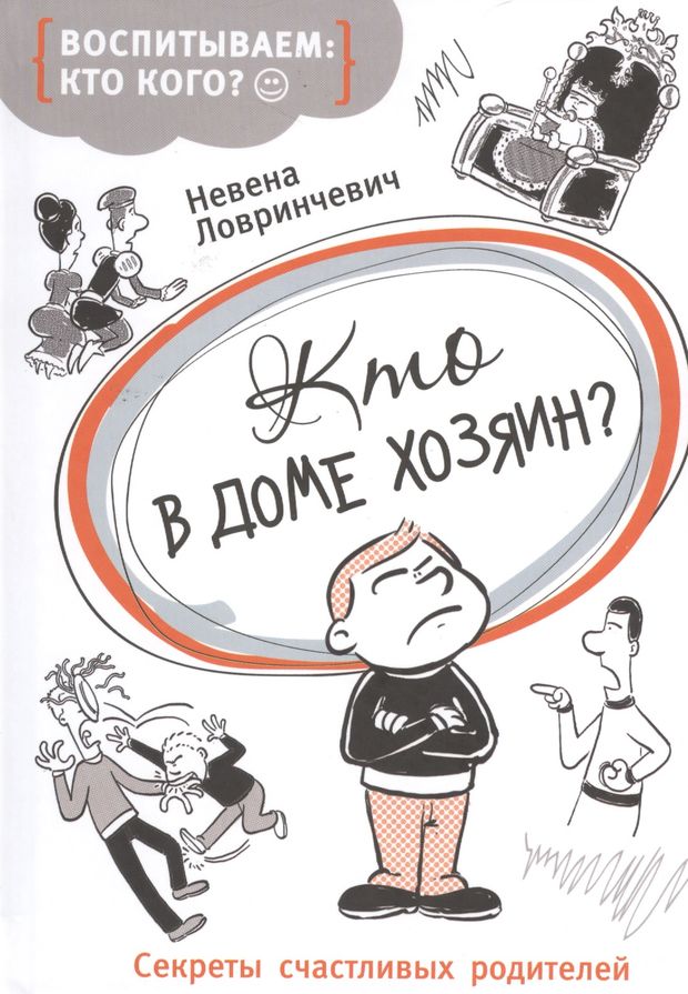 Секреты счастливых родителейН Лавриневич. Кто в доме хозяин