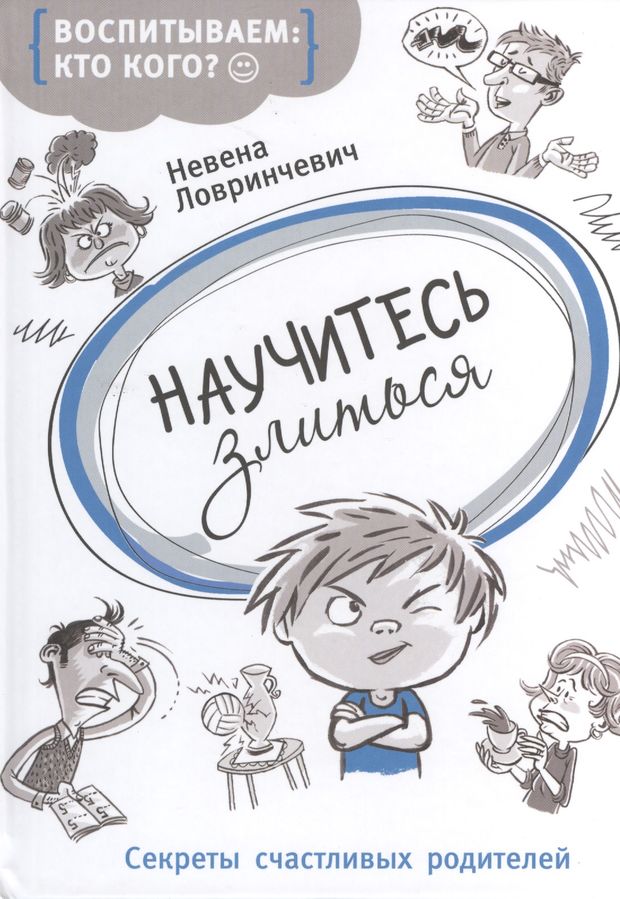 Секреты счастливых родителейН Лавриневич. Научитесь злиться