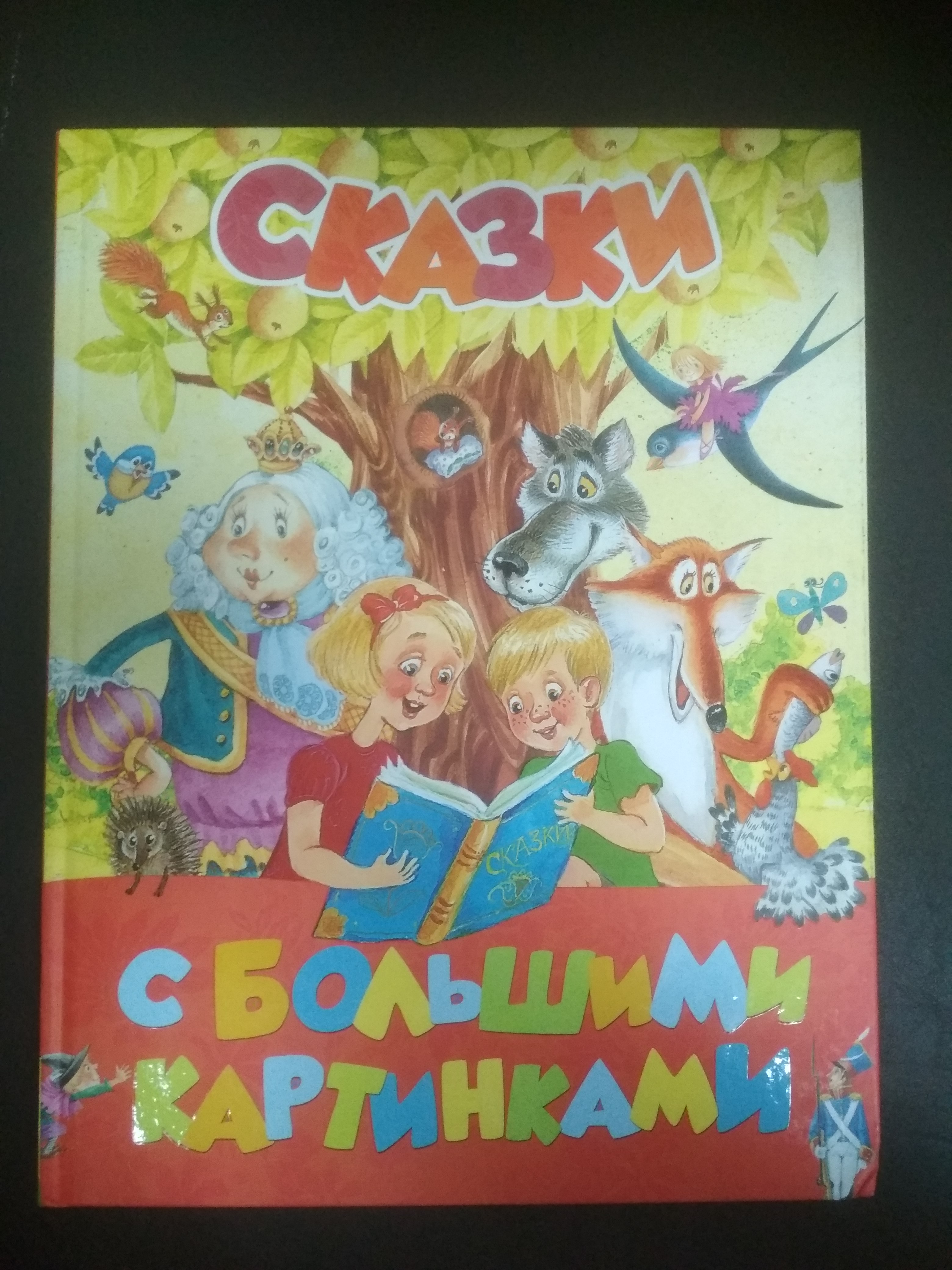 Сказки с большими картинками
