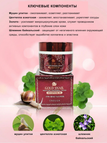 Увлажняющий крем с муцином улитки ENOUGH Gold Snail Moisture Whitening Cream, 50 г