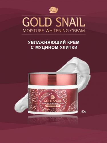 Увлажняющий крем с муцином улитки ENOUGH Gold Snail Moisture Whitening Cream, 50 г