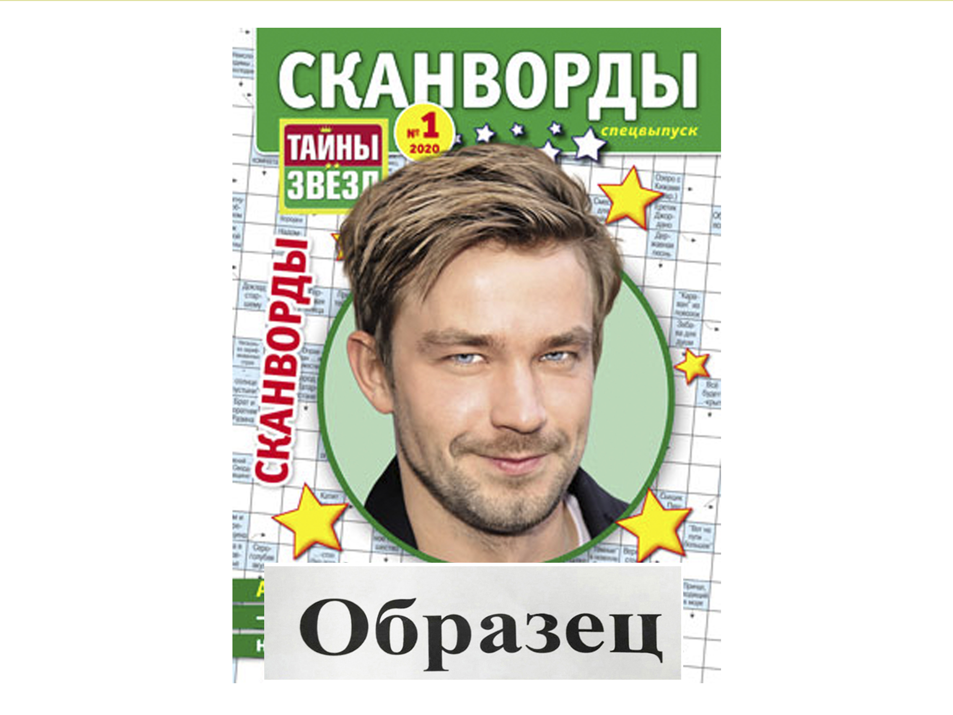 Тайное сканворд. Звездные сканворды журнал. Журнал тайны звезд. Тайны звезд сканворды. Журнал сканворд кроссворд.