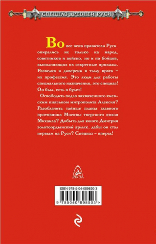 Алексей Соловьев: Спецназ князя Дмитрия