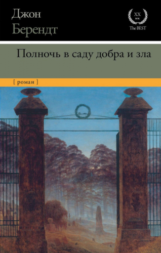 Уценка. Джон Берендт: Полночь в саду добра и зла