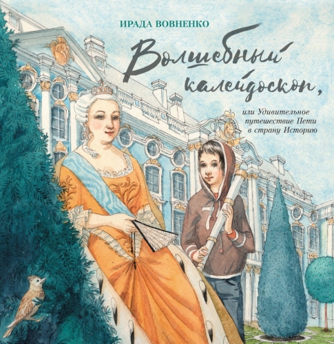 Волшебный калейдоскоп, или Удивительное путешествие Пети в страну историю