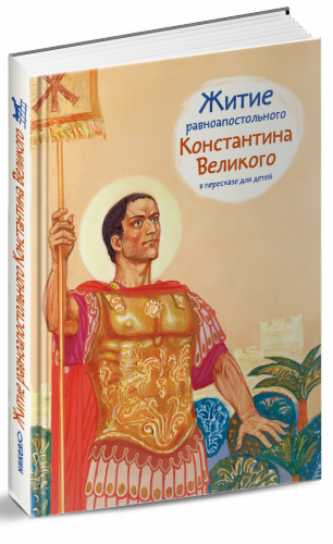 Житие равноапостольного Константина Великого в пересказе для детей