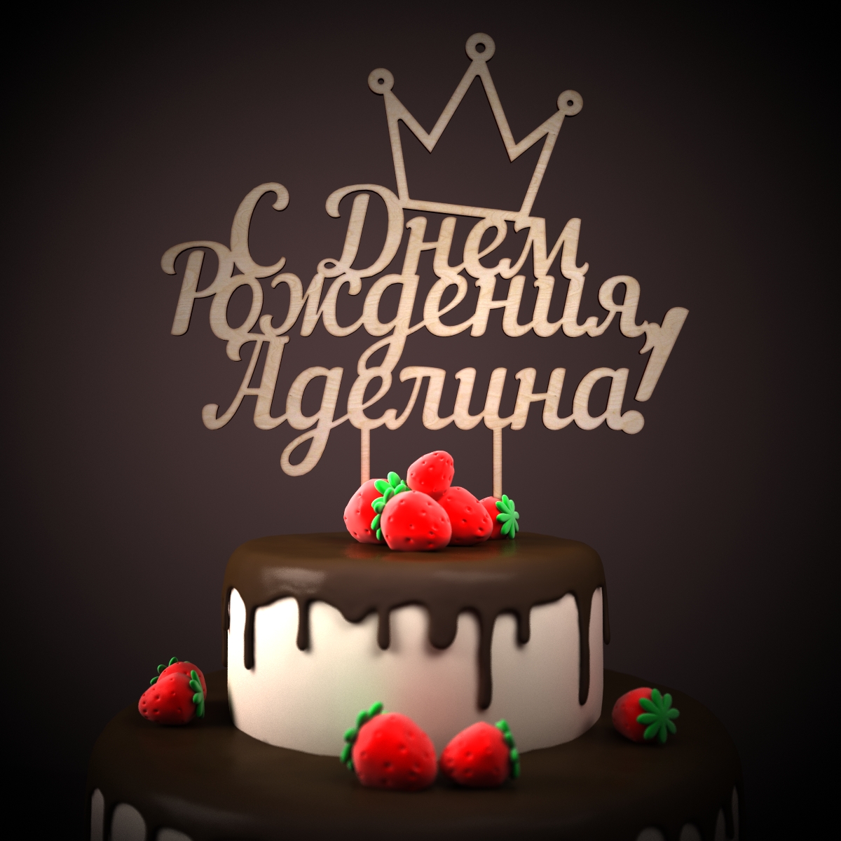 Открытки, аделина с днем рождения картинка