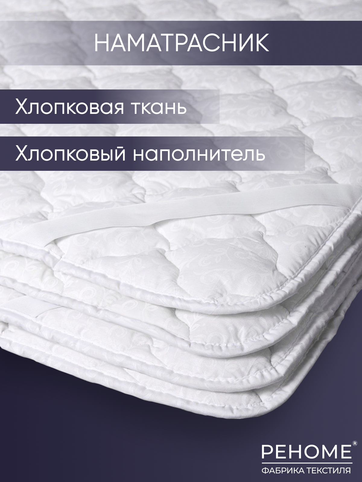 42/011н Наматрасник 90*200 хлопок (320) тк хлопковая