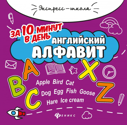 Евгения Бахурова: Английский алфавит за 10 минут в день (-32336-6)