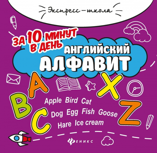 Евгения Бахурова: Английский алфавит за 10 минут в день (-32336-6)