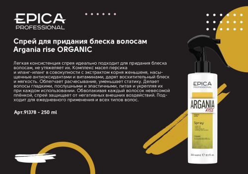 EPICA   Спрей аргана для придания блеска волосам с комплексом масел, 250 мл.