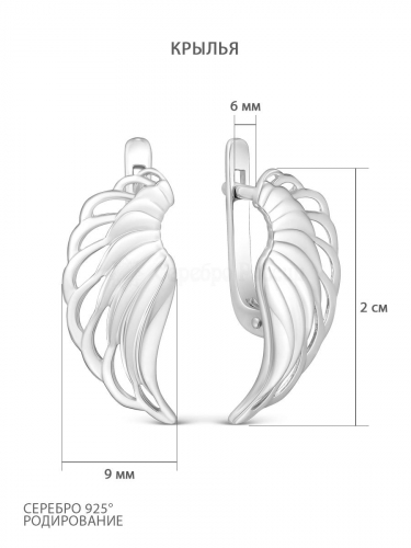 Серьги из серебра родированные - Крылья 925 пробы С-3859-Р