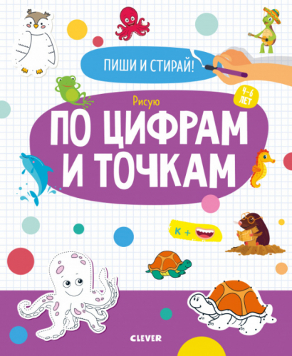 ОиР. Пиши и стирай! Рисую по цифрам и точкам. 4-6 лет