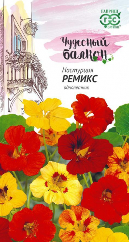 Цветы Настурция Ремикс, смесь 1 г ц/п Гавриш (однол.) сер. Чудесный балкон