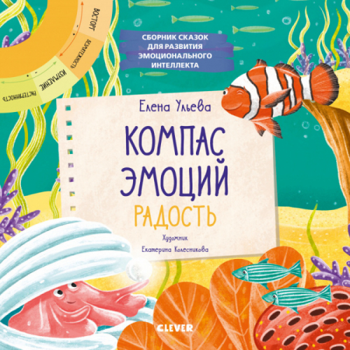 Эмоции - это суперсила! Компас эмоций: радость. Сборник сказок для развития эмоционального интеллект