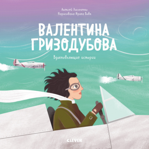 Лучшие книги о войне. Вдохновляющие истории. Валентина Гризодубова/Лисаченко А.В.