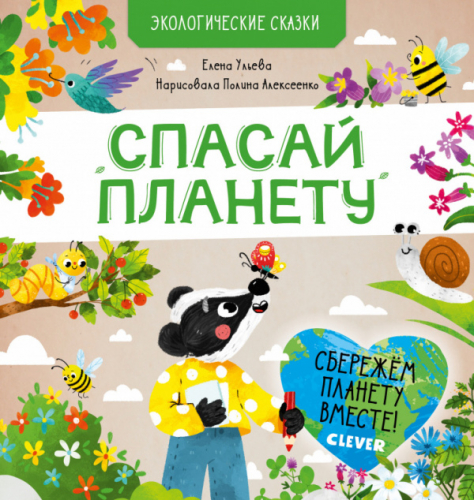 СПВ20. Экологические сказки. Спасай планету/Ульева Е.