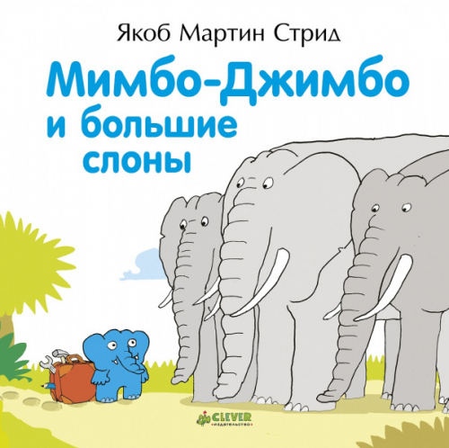 Мимбо-Джимбо и большие слоны/Стрид Я. М.