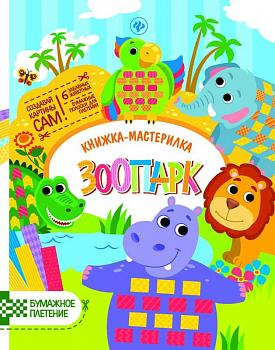 Юлия Разумовская: Зоопарк. Книжка-мастерилка (-25852-1)