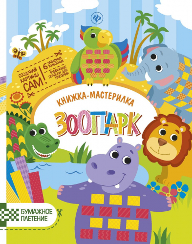 Юлия Разумовская: Зоопарк. Книжка-мастерилка (-25852-1)