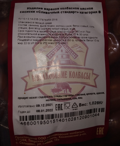 Сосиски Сливочный стандарт (6 штук) Конаковские колбасы