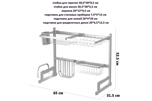 Органайзер-полка кухонный 65*31,5*52,5 см 