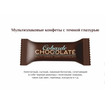 АКЦИЯ 375 руб!!! Cobarde el Chocolate конфета мультизлаковая в темной глазури