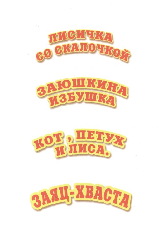 Линг \ Любимые сказки 2