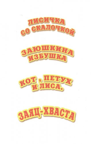 Линг \ Любимые сказки 2