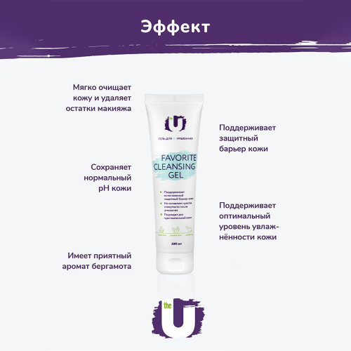 Гель для умывания Favorite cleansing gel