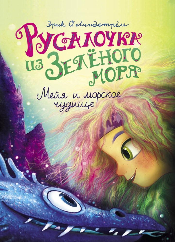 ДХЛ. Русалочка из Зеленого моря. Мейя и морское чудище Том 4_