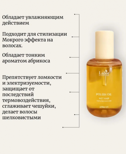 1110 рLa'dor POLISH OIL APRICOT Масло для волос 80мл