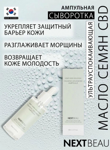 970рNEXTBEAU Hemp Seed Solution Calming Ampoule Успокаивающая сыворотка с маслом семян конопли 210мл